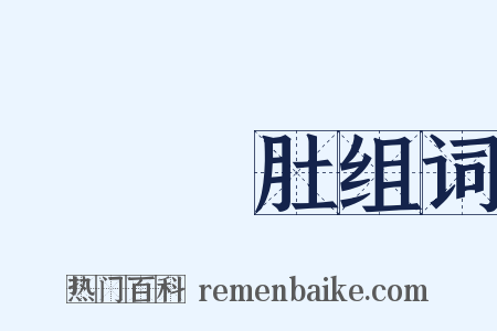 牽腸掛肚组词是什么意思的图片